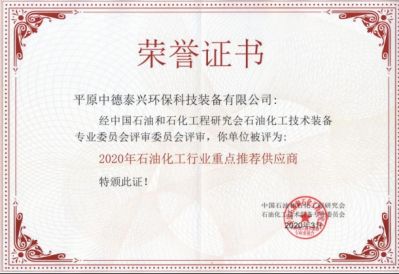 2020年三月（yuè）被中國石油和石化工程研究會石化（huà）裝（zhuāng）備專委會評為2020年石油化工（gōng）行（háng）業重（chóng）點推（tuī）薦供應商