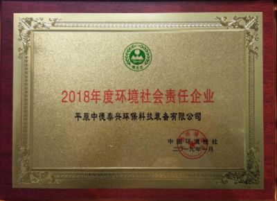 2019年1月被中（zhōng）國環境報社授予2018年度環境社會責任企業